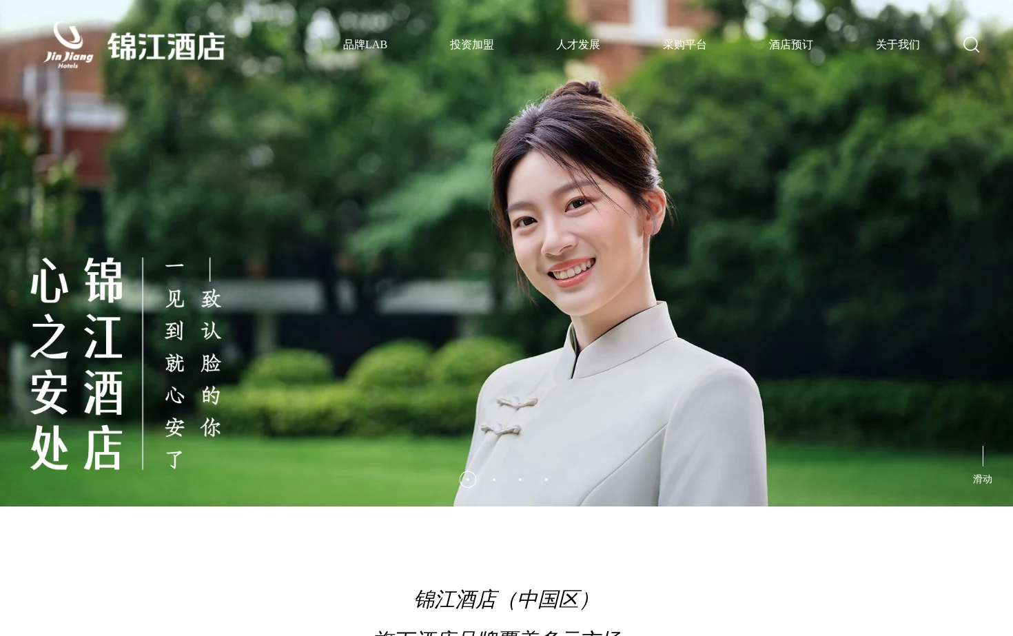 锦江酒店(中国区)官网 页面快照